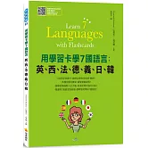 用學習卡學7國語言：英、西、法、德、義、日、韓（隨書附7國名師親錄標準7國語言朗讀音檔QR Code）