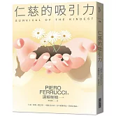 仁慈的吸引力：仁慈，就是一種立場， 一種生活方式 它不是奢侈品， 而是必需品(2021年新版)