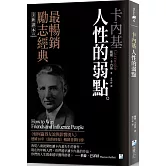 卡內基：人性的弱點