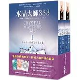 水晶大師333：天地合一的神聖啟蒙力量Ⅰ& II套書