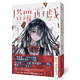 塔羅遊戲（Play or Die系列01）