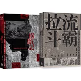 臺灣山林戰爭（2冊套書）：橫斷記＋拉流斗霸