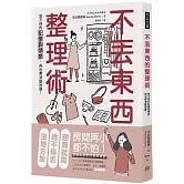 不丟東西的整理術：放不掉的記憶與情感，再也無須斷捨離！