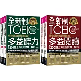 全新制怪物講師教學團隊的TOEIC多益1,200題全真模擬試題+解析【網路獨家套書】（4書＋1CD＋防水書套）