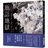 「乙女の本棚」瓶詰地獄：「文豪」與當代人氣「繪師」攜手的夢幻組合。不朽的經典文學，在此以嶄新風貌甦醒。