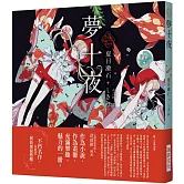 「乙女の本棚」夢十夜：「文豪」與當代人氣「繪師」攜手的夢幻組合。不朽的經典文學，在此以嶄新風貌甦醒。