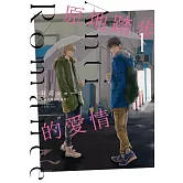 原地踏步的愛情 1