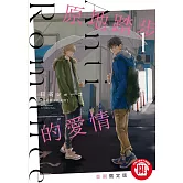原地踏步的愛情 1 (首刷限定版)