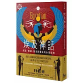 埃及神話：創造、毀滅、復活與重生的永恆循環【世界神話系列2】