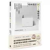 收納盒的N+1種整理術：打破侷限！讓家中物品一目瞭然、好收、好維持的療癒收納術