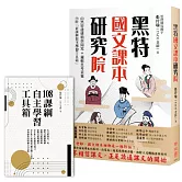 黑特國文課本研究院（附別冊：新課綱自主學習工具箱）