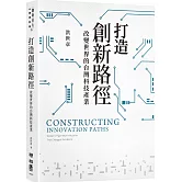 打造創新路徑：改變世界的台灣科技產業