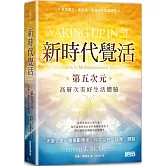 新時代覺活：第五次元高層次美好生活體驗