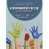 社會與情緒學習行動方案：正向支持體驗活動