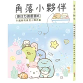角落小夥伴專注力遊戲書6：到處都有角落小夥伴篇