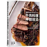 銀座名店Mardi Gras 牛肉料理神髓技法：肉料理聖地‧肉之巨匠的和知流極上職人烹調聖典