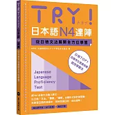 TRY！日本語N4達陣：從日檢文法展開全方位學習（「聽見眾文」APP免費聆聽）