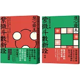 紫微斗數新詮 四十周年經典增訂版+修練指引手冊：全面掌握 生命突圍、人生解鎖的祕密