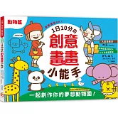 1日10分の創意畫畫小能手：照著畫就OK！日本人氣插畫家KAMO獨家繪製，一起創作你的夢想動物園！