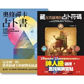 【天空為限占卜套書】（二冊）：《藏在塔羅裡的占卜符碼》、《奧修禪卡占卜書》