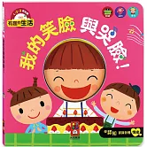 我的笑臉與哭臉！：有趣的生活