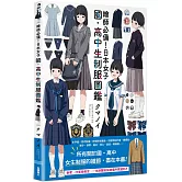 繪師必備！日本女子國‧高中生制服圖鑑
