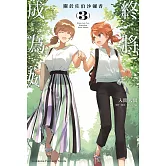 終將成為妳 關於佐伯沙彌香 (3)完