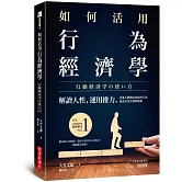 如何活用行為經濟學：解讀人性，運用推力，引導人們做出更好的行為，設計出更有效的政策