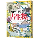 明明很可愛！古生物圖鑑：可惜啊，遺憾啊，現在已經見不到了！走入史前時代一起認識地球的先祖們～