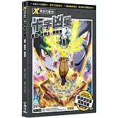 X尋寶探險隊 24 十字凶星：蓋亞．狂戰士．解放者