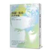 保羅．塞尚的世界觀