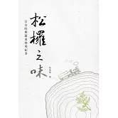 松欏之味 : 日治時期羅東林場紀事﹝精裝﹞