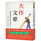 大作文章：全國特優寫手實作會考作文