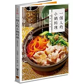 一個人的小鍋料理（暢銷紀念版）：快煮10分鐘，自然無添加的平價食材，讓外宿學生、忙碌上班族、獨居者、銀髮族都能輕鬆享受營養美味的50道暖心小鍋食譜