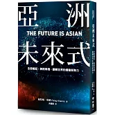 亞洲未來式：全面崛起、無限商機，翻轉世界的爆發新勢力