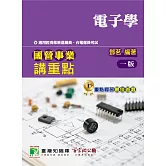 國營事業講重點【電子學】[適用經濟部新進職員、台電僱員考試]