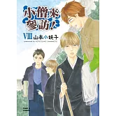 小僧來參訪！Ⅷ 全