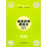 細說高等微積分題庫：多變數函數