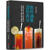 飲料調製證照教室：飲調丙級技術士技能檢定術科寶典&學科滿分題庫