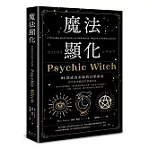 魔法顯化：93則成為巫師的自學指南