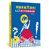 閱讀素養大探究：青少年閱讀養成課(三版)