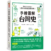 手繪圖解．台灣史：寶島古今全知道！在地人不可不知、外國人值得一讀，閱讀百則關鍵大事，快速掌握台灣歷史來龍去脈，原來台灣是這麼回事！