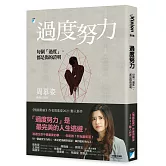 過度努力：每個「過度」，都是傷的證明