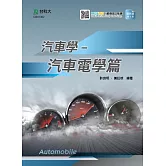 汽車學：汽車電學篇 最新版(第三版) 附MOSME行動學習一點通