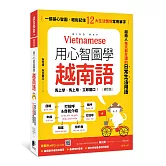 用心智圖學越南語（修訂版）：一張張心智圖，輕鬆記住12大生活情境常用單字（附QRCode雲端音檔）