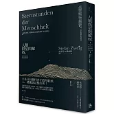 人類群星閃耀時：14個容易被人忽略卻又意義深遠的「星光時刻」（德文原典直譯本）