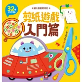 入門篇：讓大腦變聰明的剪紙遊戲