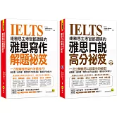 連雅思主考官都讚嘆的雅思【口說／寫作高分祕笈】【網路獨家套書】 （2書＋1CD）