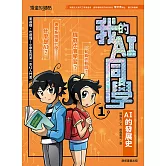 我的AI同學1：AI的發展史