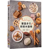 豐富多元烘焙米麵食